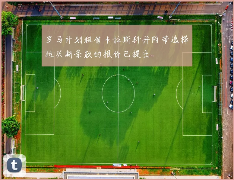 罗马计划租借卡拉斯科并附带选择性买断条款的报价已提出