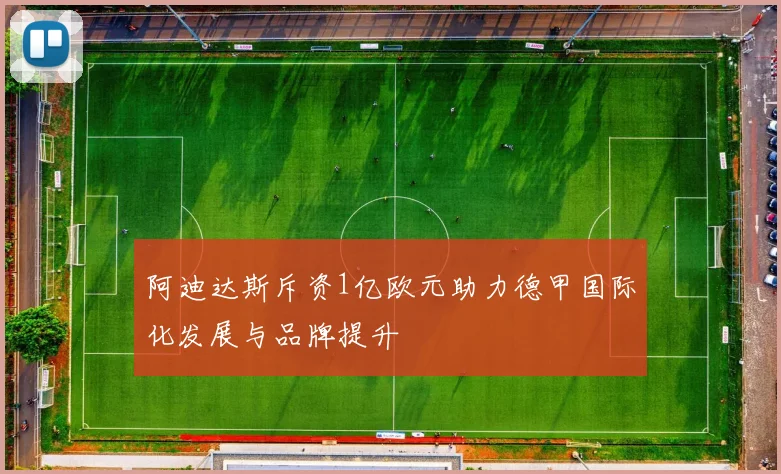 阿迪达斯斥资1亿欧元助力德甲国际化发展与品牌提升