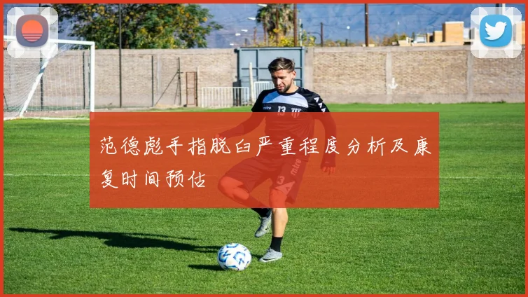范德彪手指脱臼严重程度分析及康复时间预估