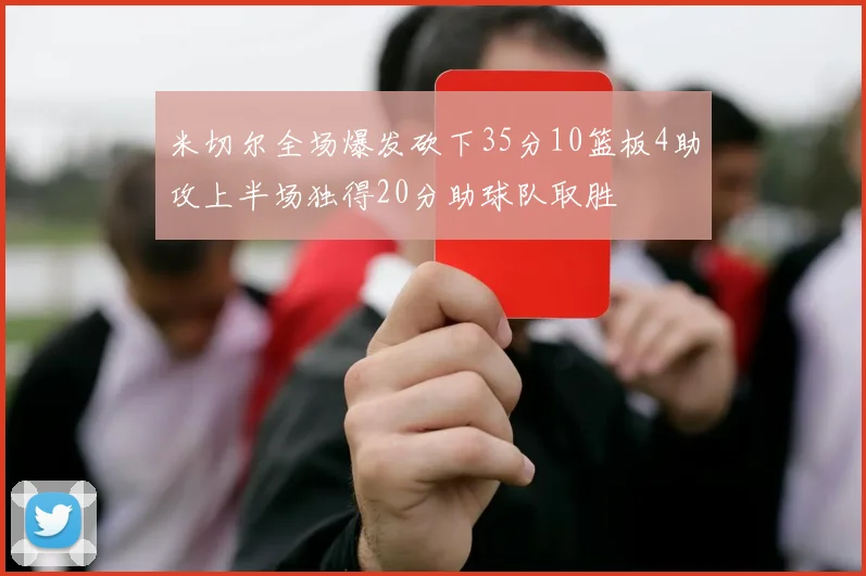 米切尔全场爆发砍下35分10篮板4助攻上半场独得20分助球队取胜