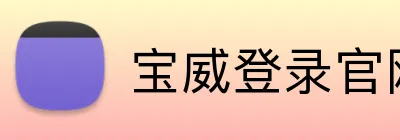 宝威登录官网 logo